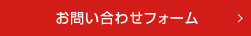 お問い合わせフォームボタン