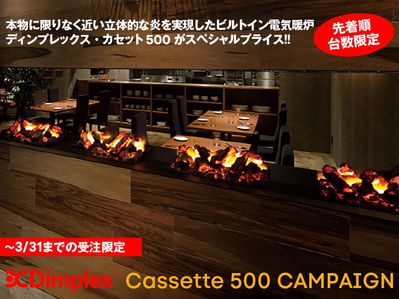 ディンプレックスカセット500(DIMPLEX CASSETTE500)