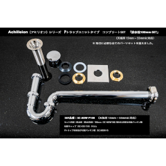 Achilleion用 Pトラップユニットコンプリートセット(天板厚15~55mm用)