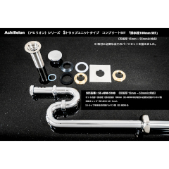 Achilleion用 Sトラップユニットコンプリートセット(天板厚15~55mm用)