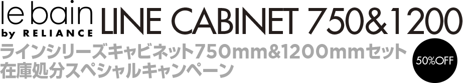 lebain LINE CABINET1200 ラインシリーズキャビネット1200mmセット ラインシリーズキャビネット750mmセット 在庫処分スペシャルキャンペーン 50%OFF