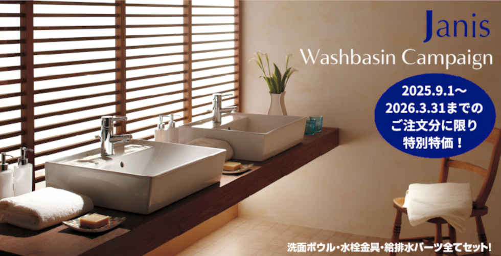 JANIS 手洗器・洗面器キャンペーン