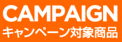 キャンペーン対象商品