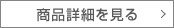 商品詳細を見る