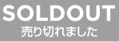売り切れました