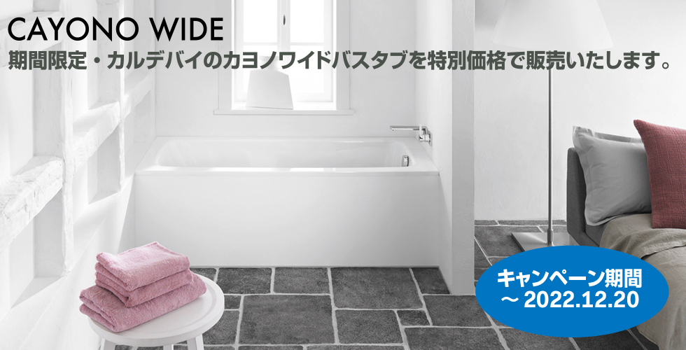 カヨノワイド 期間限定・カルデバイのカヨノワイドバスタブを特別価格で販売いたします。キャンペーン期間2021.6.1〜2022.12.20