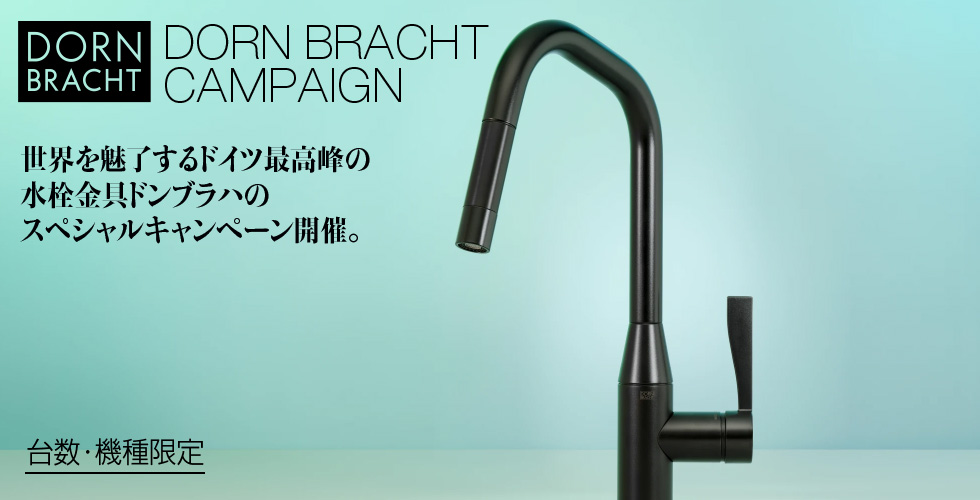 世界を魅了するドイツ最高峰の水栓金具・ドンブラハ