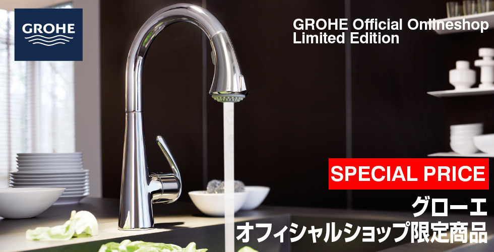 グローエ オフィシャルショップ・限定商品