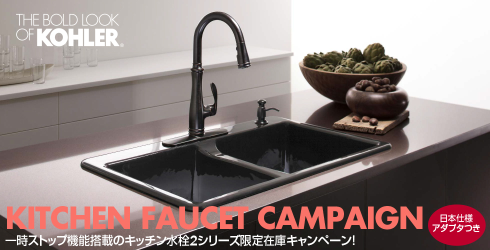 KITCHEN FAUCET CAMPAIGN 2018 コーラーの人気のキッチン水栓がスペシャルプライス!