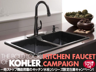 KITCHEN FAUCET CAMPAIGN 2018 コーラーの人気のキッチン水栓がスペシャルプライス!