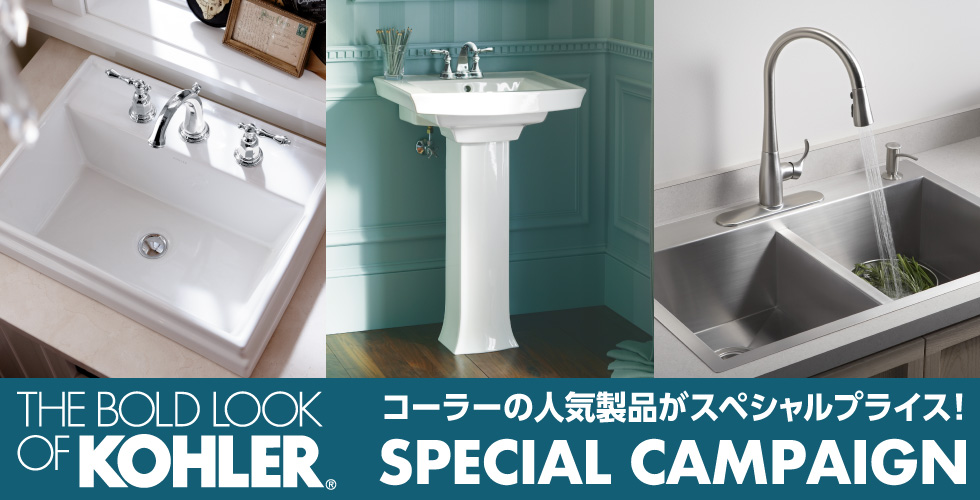 KOHLER QUICK OEDER CAMPAIGN 35%OFF 人気のコーラ―洗面器のお買い得なセットプラン