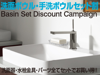 洗面ボウル&手洗ボウルセット割