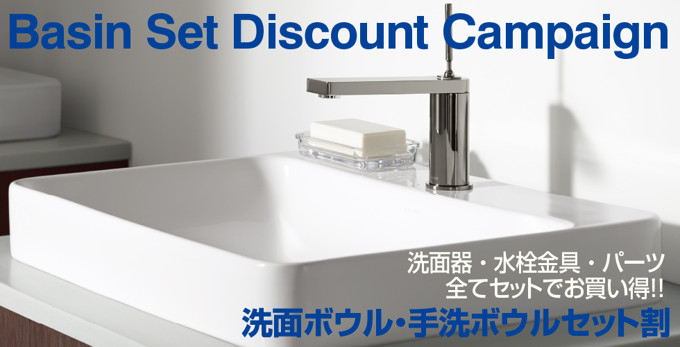 洗面ボウル＆手洗ボウルセット割