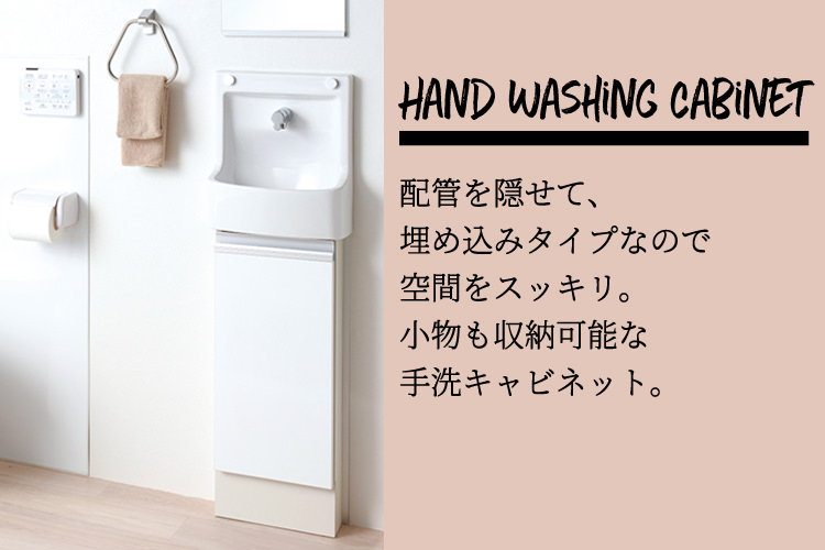 Hand Washing Cabinet 配管を隠せて、埋め込みタイプなので空間をスッキリ。小物も収納可能な手洗キャビネット。