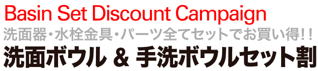 洗面ボウル&手洗ボウルセット割