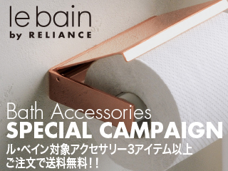 Le Bain(ル・ベイン)スペシャルキャンペーン
