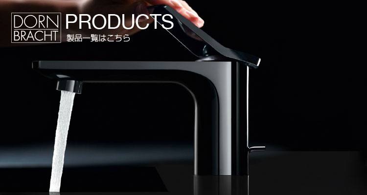 dornbracht製品一覧