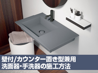 壁付け/カウンター置き型兼用 洗面器・手洗器の施工方法
